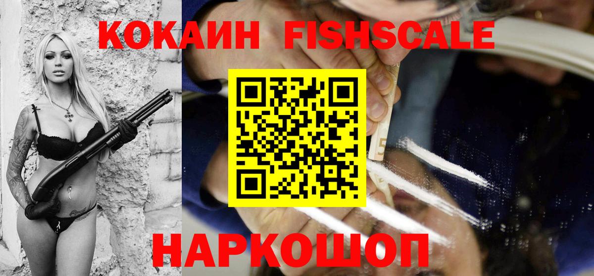 Кокаин FishScale Усть-Лабинск